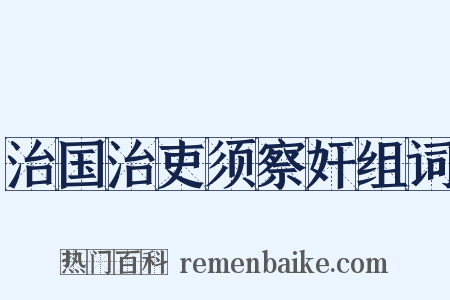 治国治吏须察奸组词是什么意思的图片